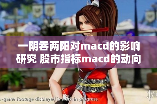 一阴吞两阳对macd的影响研究 股市指标macd的动向分析