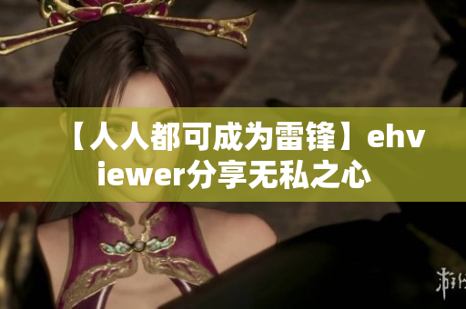 【人人都可成为雷锋】ehviewer分享无私之心