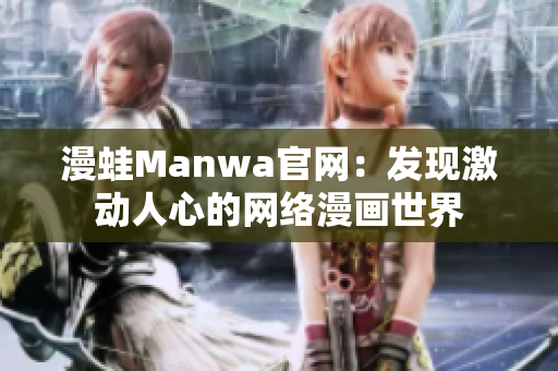 漫蛙Manwa官网：发现激动人心的网络漫画世界