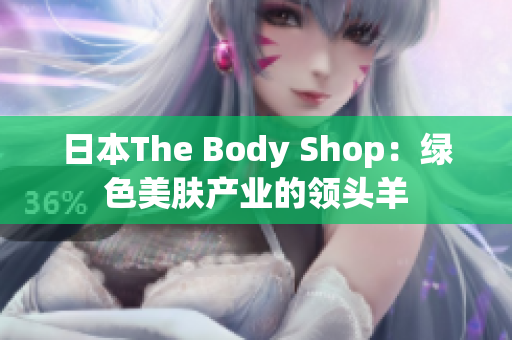 日本The Body Shop：绿色美肤产业的领头羊