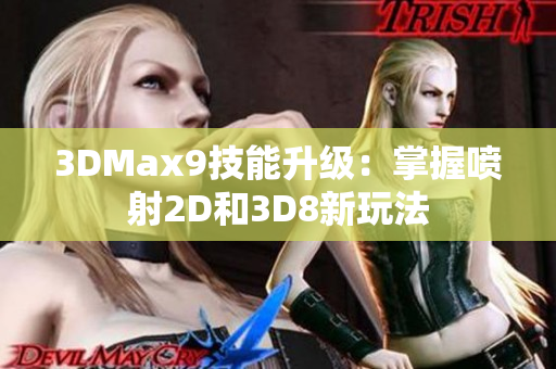 3DMax9技能升级：掌握喷射2D和3D8新玩法