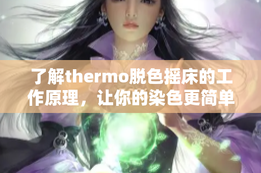 了解thermo脱色摇床的工作原理，让你的染色更简单高效