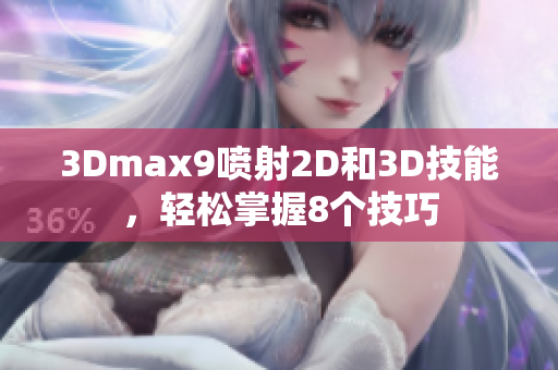 3Dmax9喷射2D和3D技能，轻松掌握8个技巧