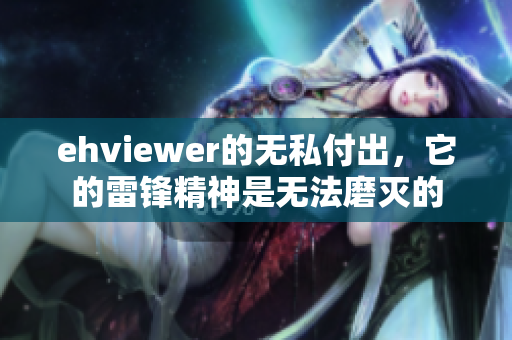 ehviewer的无私付出，它的雷锋精神是无法磨灭的