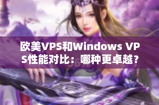 欧美VPS和Windows VPS性能对比：哪种更卓越？