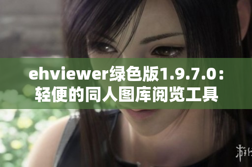 ehviewer绿色版1.9.7.0：轻便的同人图库阅览工具