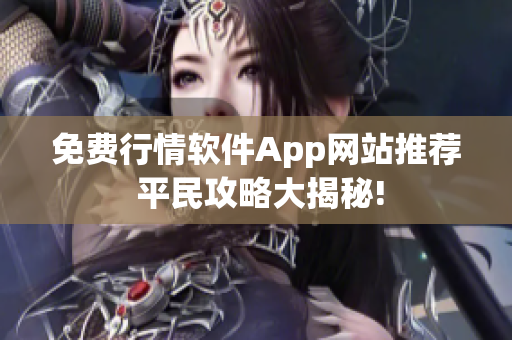 免费行情软件App网站推荐 平民攻略大揭秘!