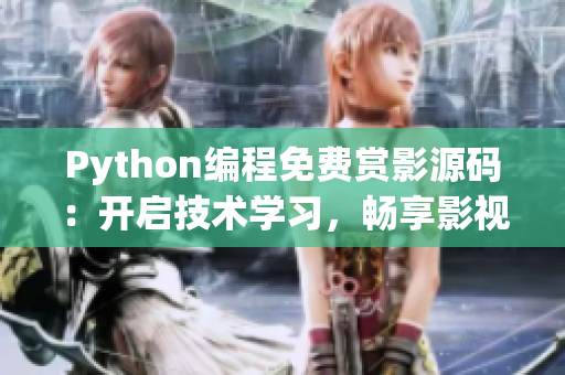 Python编程免费赏影源码：开启技术学习，畅享影视盛宴