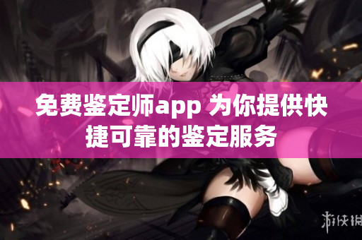 免费鉴定师app 为你提供快捷可靠的鉴定服务