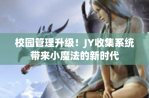 校园管理升级！JY收集系统带来小魔法的新时代