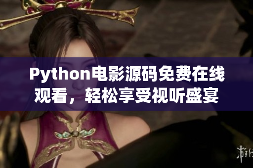 Python电影源码免费在线观看，轻松享受视听盛宴