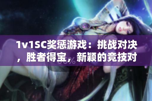 1v1SC奖惩游戏：挑战对决，胜者得宝，新颖的竞技对决方式