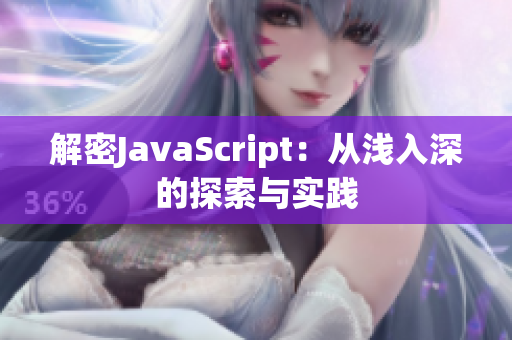 解密JavaScript：从浅入深的探索与实践