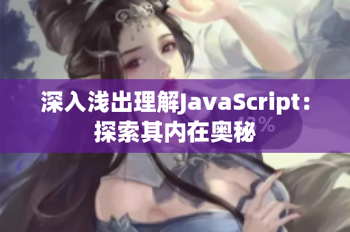 深入浅出理解JavaScript：探索其内在奥秘