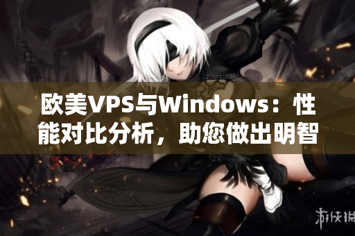 欧美VPS与Windows：性能对比分析，助您做出明智选择