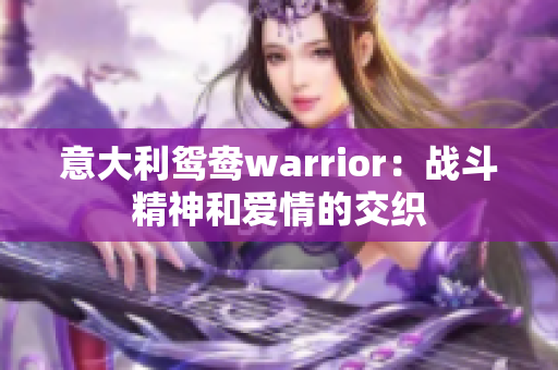 意大利鸳鸯warrior：战斗精神和爱情的交织