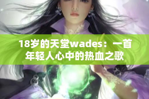 18岁的天堂wades：一首年轻人心中的热血之歌