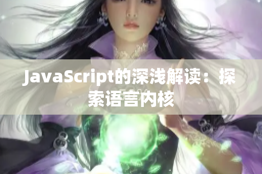 JavaScript的深浅解读：探索语言内核