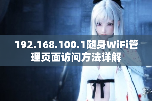 192.168.100.1随身WiFi管理页面访问方法详解