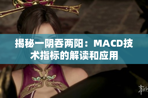 揭秘一阴吞两阳：MACD技术指标的解读和应用