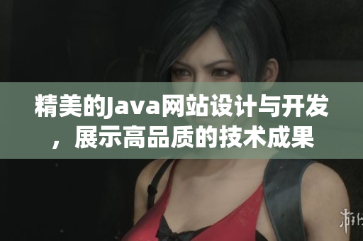 精美的Java网站设计与开发，展示高品质的技术成果