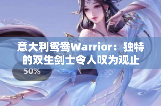 意大利鸳鸯Warrior：独特的双生剑士令人叹为观止