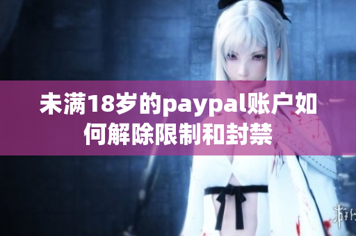 未满18岁的paypal账户如何解除限制和封禁