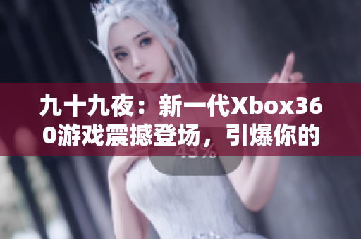 九十九夜：新一代Xbox360游戏震撼登场，引爆你的游戏热情