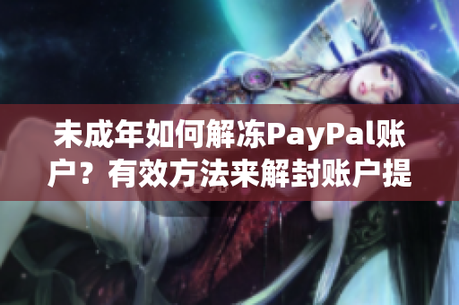 未成年如何解冻PayPal账户？有效方法来解封账户提示