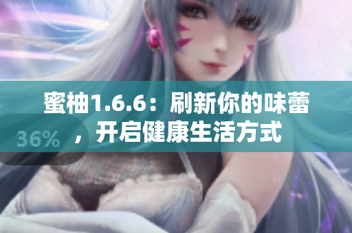 蜜柚1.6.6：刷新你的味蕾，开启健康生活方式