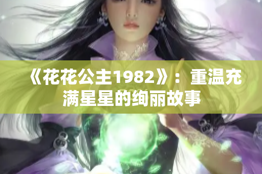 《花花公主1982》：重温充满星星的绚丽故事