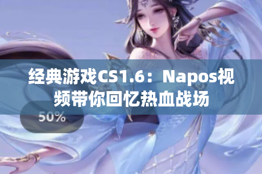 经典游戏CS1.6：Napos视频带你回忆热血战场