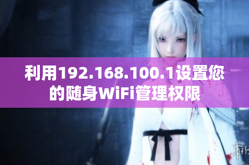 利用192.168.100.1设置您的随身WiFi管理权限