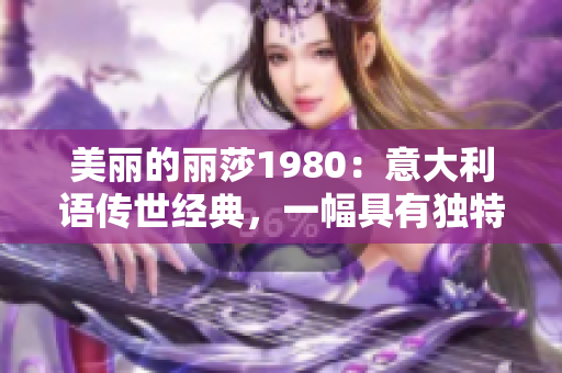 美丽的丽莎1980：意大利语传世经典，一幅具有独特魅力的名画