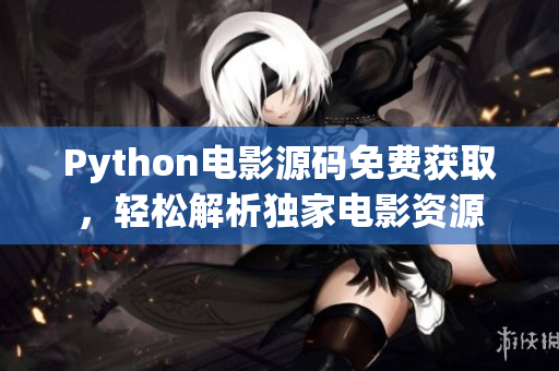 Python电影源码免费获取，轻松解析独家电影资源