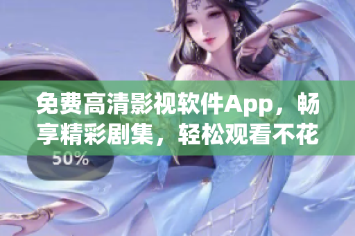 免费高清影视软件App，畅享精彩剧集，轻松观看不花一分钱