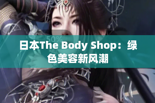 日本The Body Shop：绿色美容新风潮