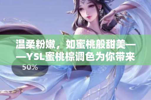 温柔粉嫩，如蜜桃般甜美——YSL蜜桃棕调色为你带来甜蜜蜜的妆容