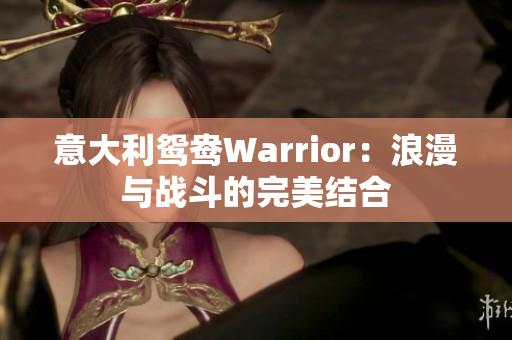 意大利鸳鸯Warrior：浪漫与战斗的完美结合