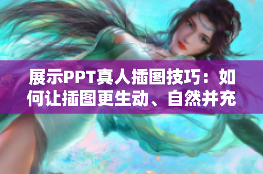 展示PPT真人插图技巧：如何让插图更生动、自然并充满活力