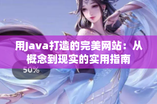 用Java打造的完美网站：从概念到现实的实用指南