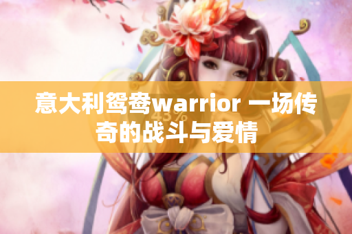 意大利鸳鸯warrior 一场传奇的战斗与爱情