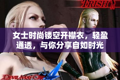 女士时尚镂空开襟衣，轻盈通透，与你分享自如时光