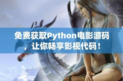 免费获取Python电影源码，让你畅享影视代码！