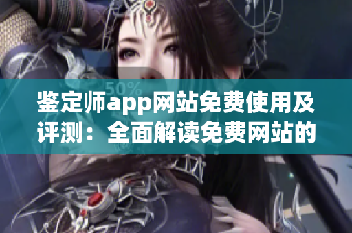 鉴定师app网站免费使用及评测：全面解读免费网站的功能与服务