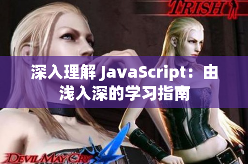 深入理解 JavaScript：由浅入深的学习指南