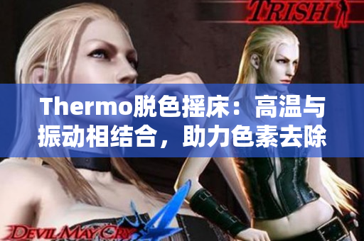 Thermo脱色摇床：高温与振动相结合，助力色素去除