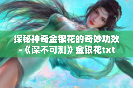 探秘神奇金银花的奇妙功效-《深不可测》金银花txt