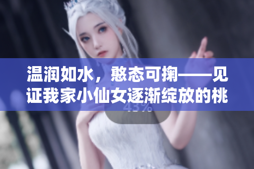 温润如水，憨态可掬——见证我家小仙女逐渐绽放的桃花时光