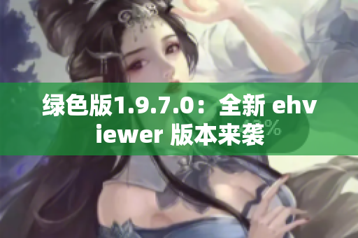 绿色版1.9.7.0：全新 ehviewer 版本来袭